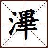 滭的图片