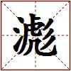 滮的图片