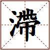 滯的图片