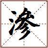 滲的图片