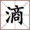 滳的图片