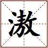 滶的图片