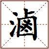 滷的图片