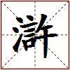 滸的图片