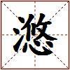 滺的图片