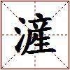 滻的图片
