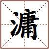 滽的图片