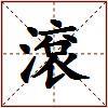 滾的图片