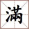 滿的图片