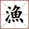 漁的图片