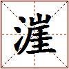 漄的图片