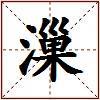 漅的图片
