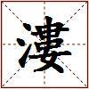 漊的图片