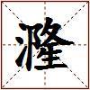 漋的图片