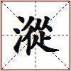 漎的图片