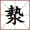 漐的图片