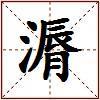 漘的图片