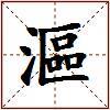 漚的图片