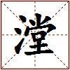 漟的图片