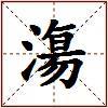 漡的图片