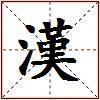 漢的图片