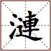 漣的图片