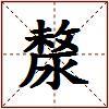 漦的图片