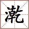 漧的图片
