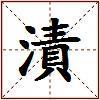漬的图片