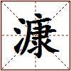 漮的图片