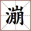 漰的图片