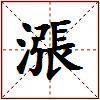 漲的图片