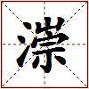 漴的图片