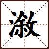 漵的图片