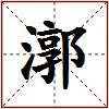 漷的图片