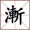 漸的图片