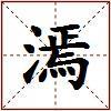 漹的图片
