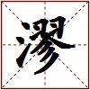 漻的图片