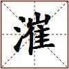 漼的图片
