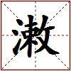 潄的图片