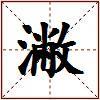 潎的图片