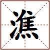 潐的图片