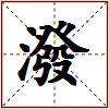 潑的图片