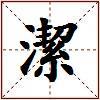 潔的图片