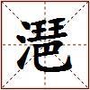 潖的图片
