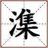 潗的图片