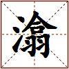 潝的图片