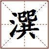 潠的图片