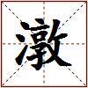 潡的图片