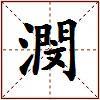 潣的图片